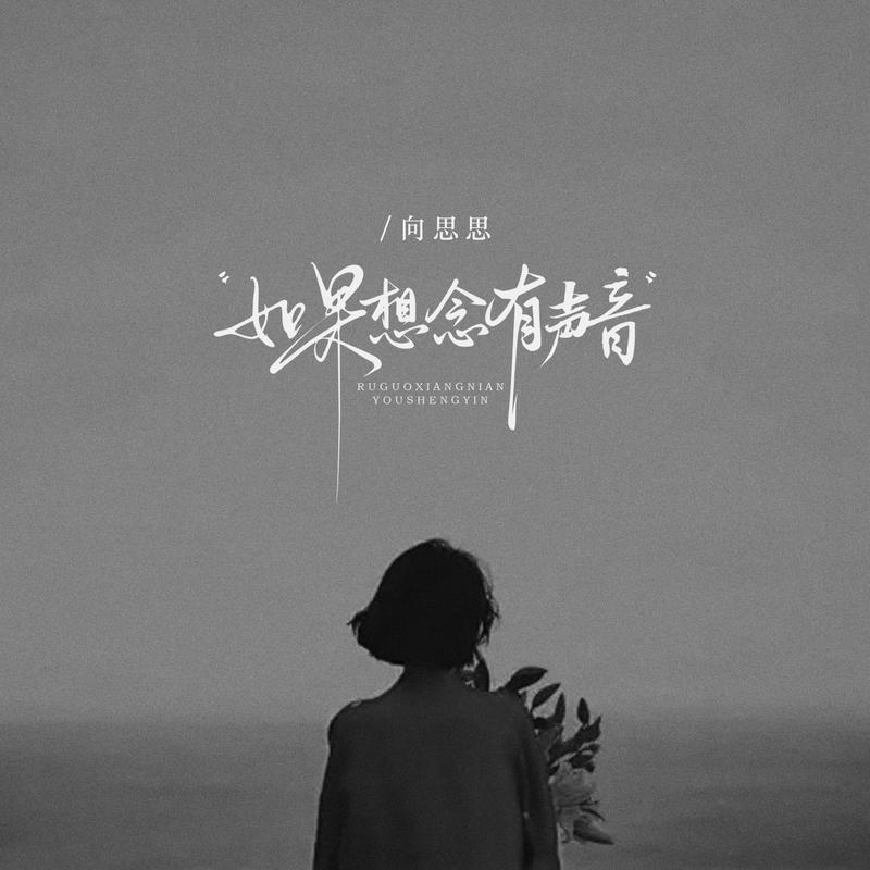 如果想念有声音 (DJ九零版)
