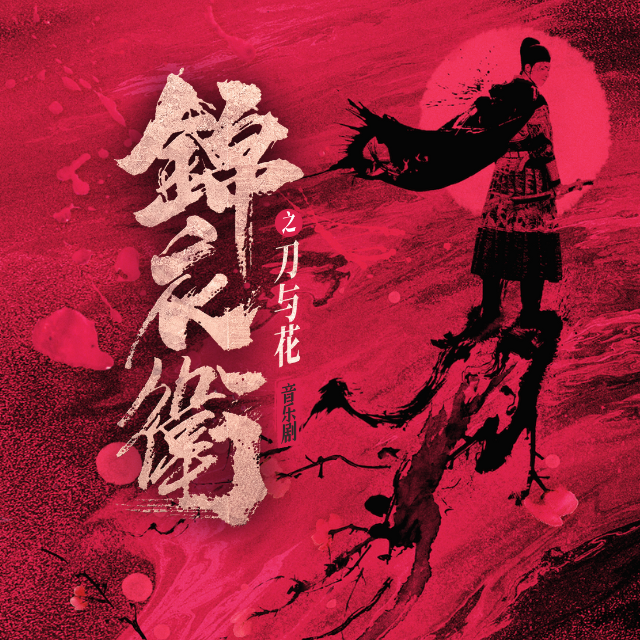 音乐剧《锦衣卫之刀与花》原声带