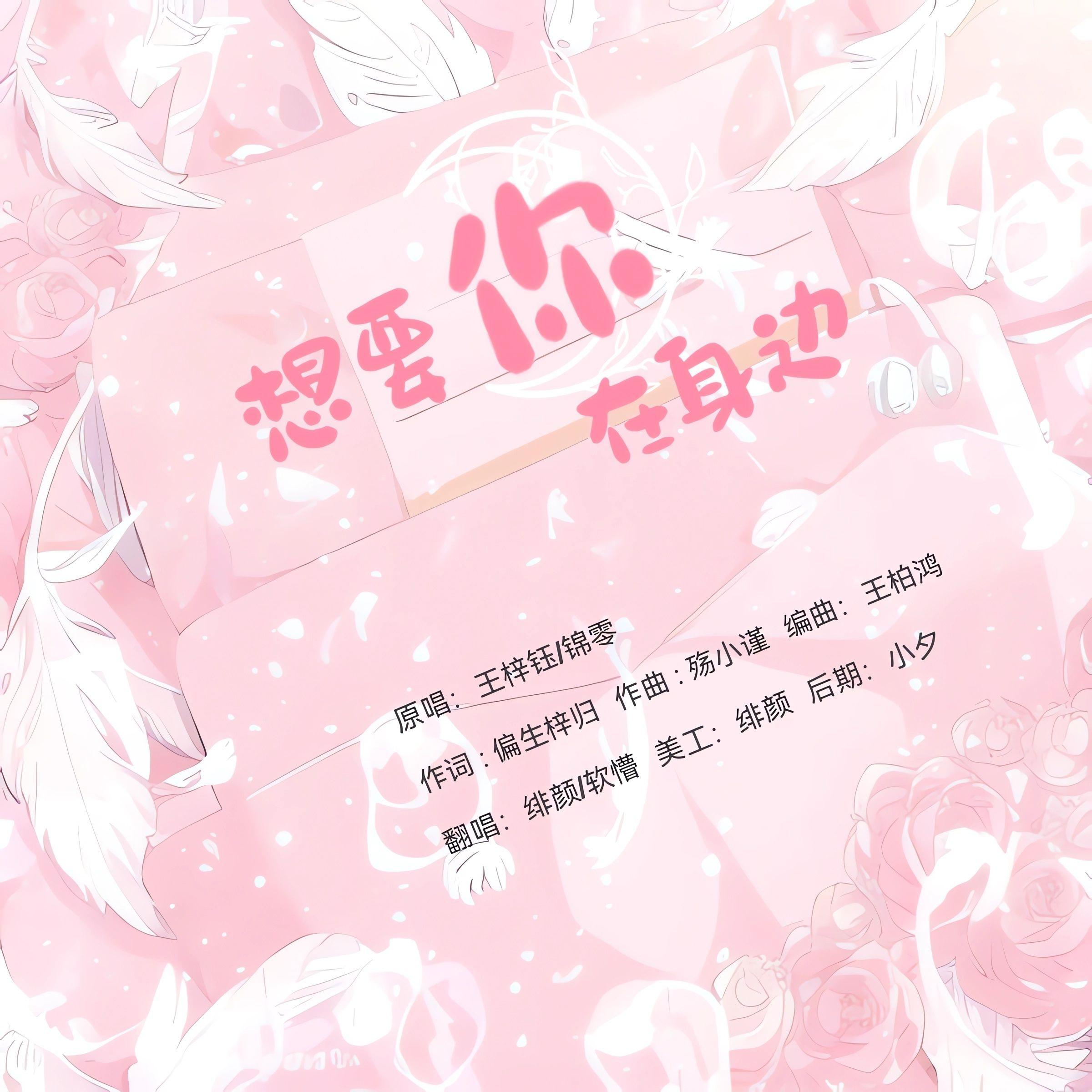 想要你在身边