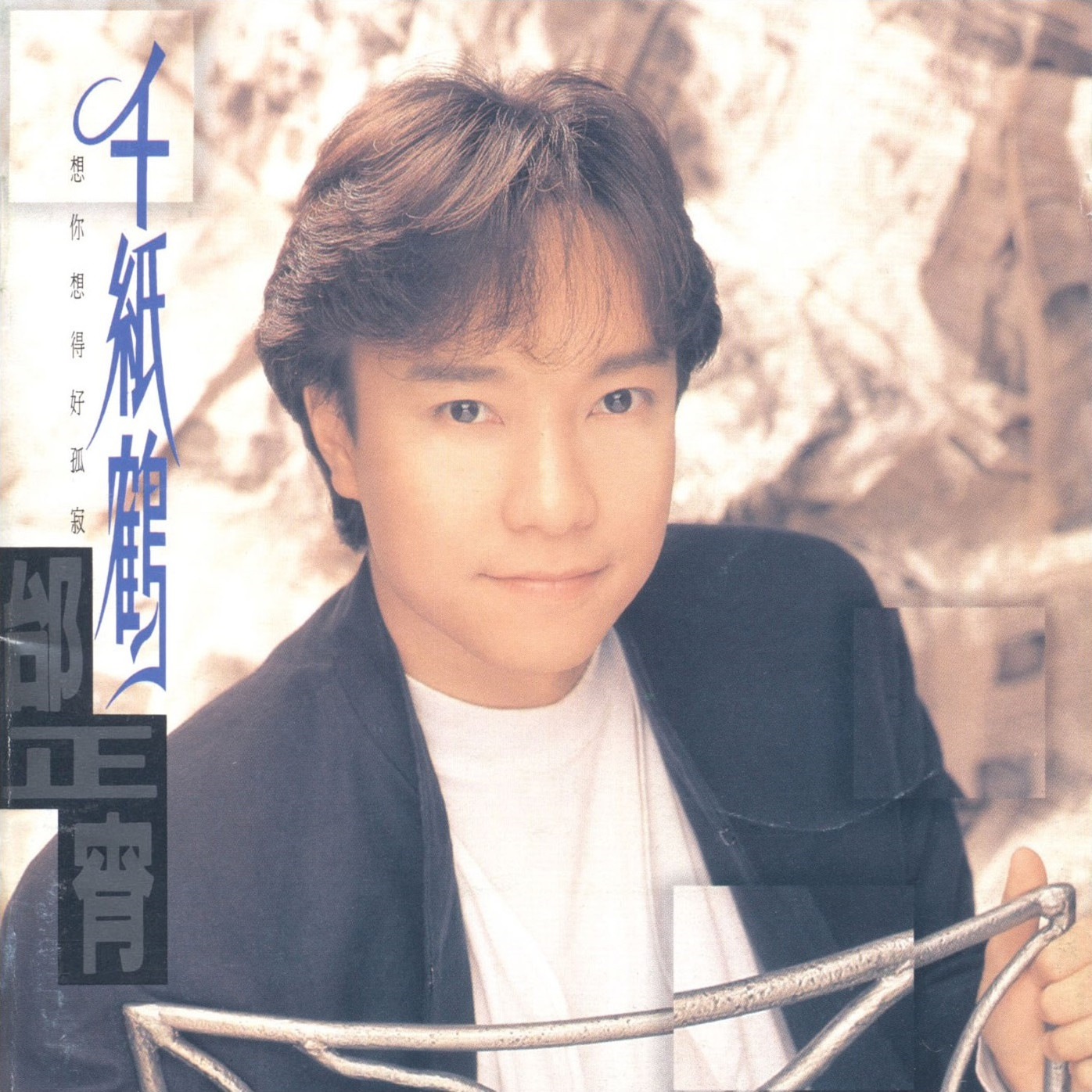 邰正宵-《千纸鹤》