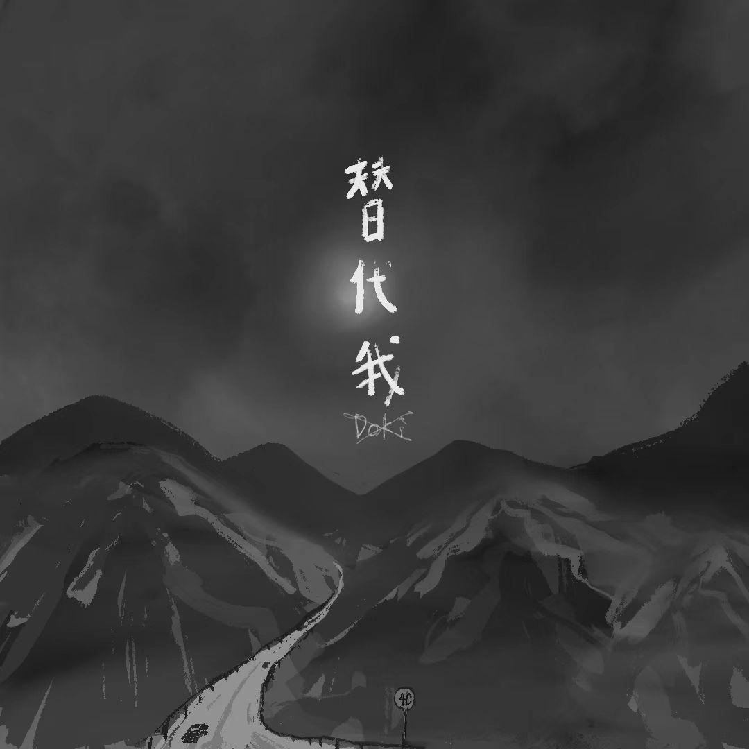 替代我