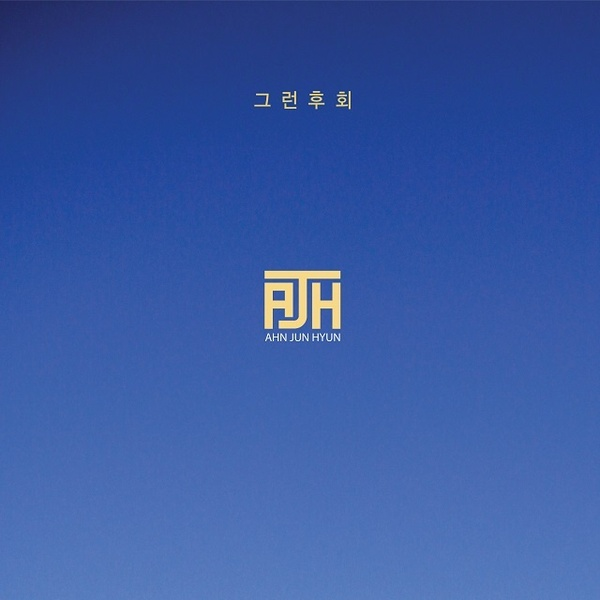 그런 후회