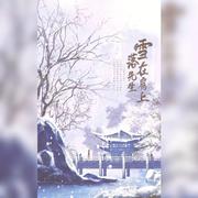 雪落在先生肩上