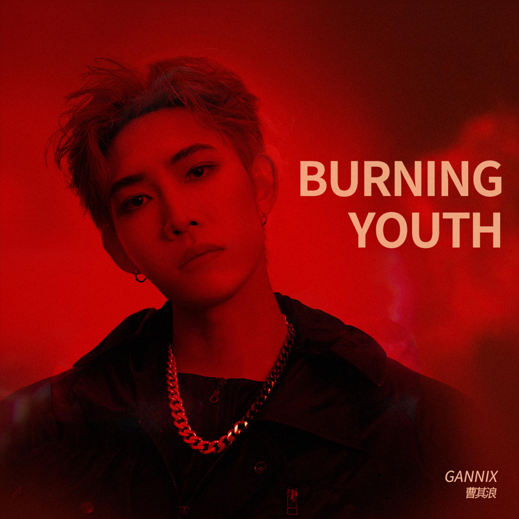 灼Burning Youth