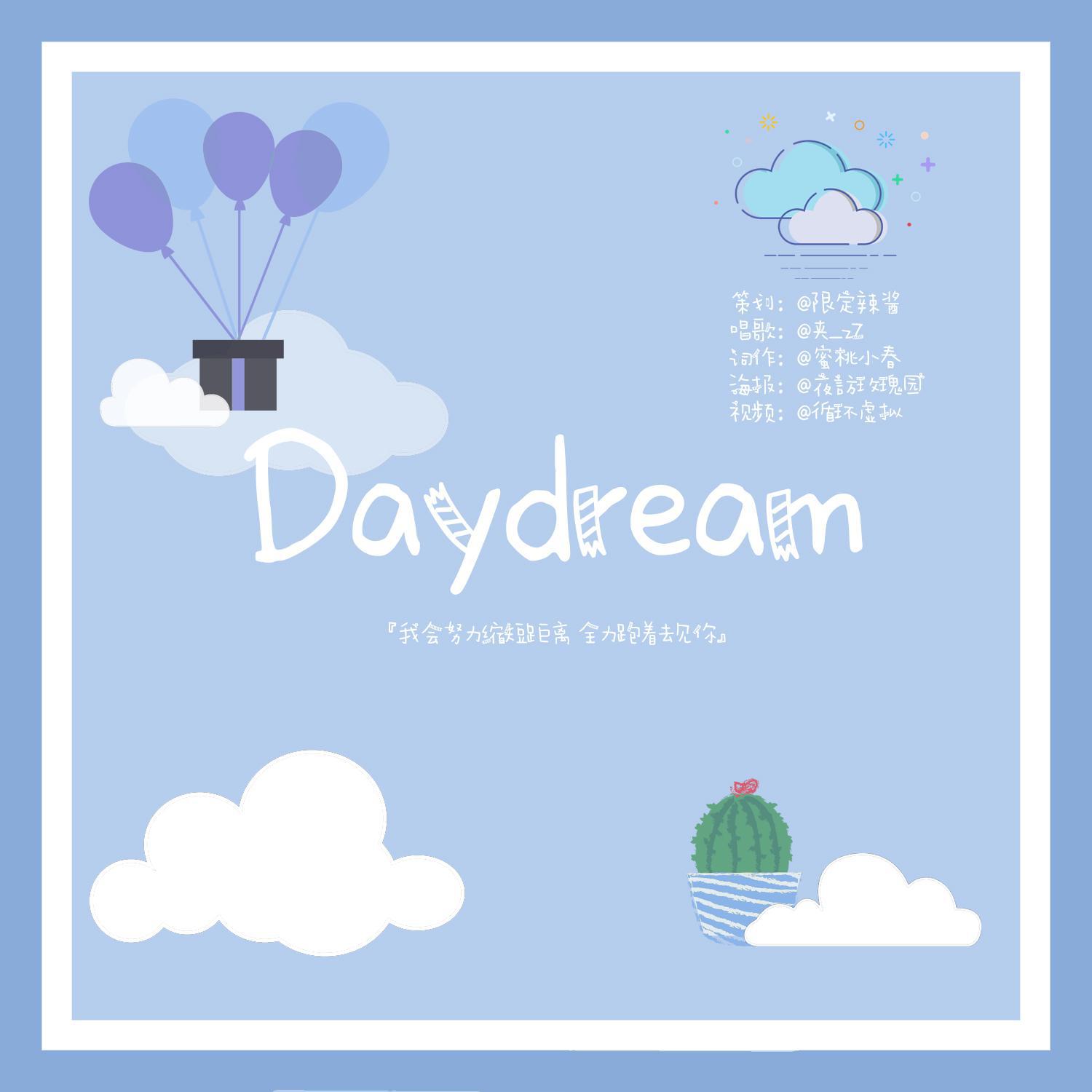 Daydream（施展应援曲）专辑