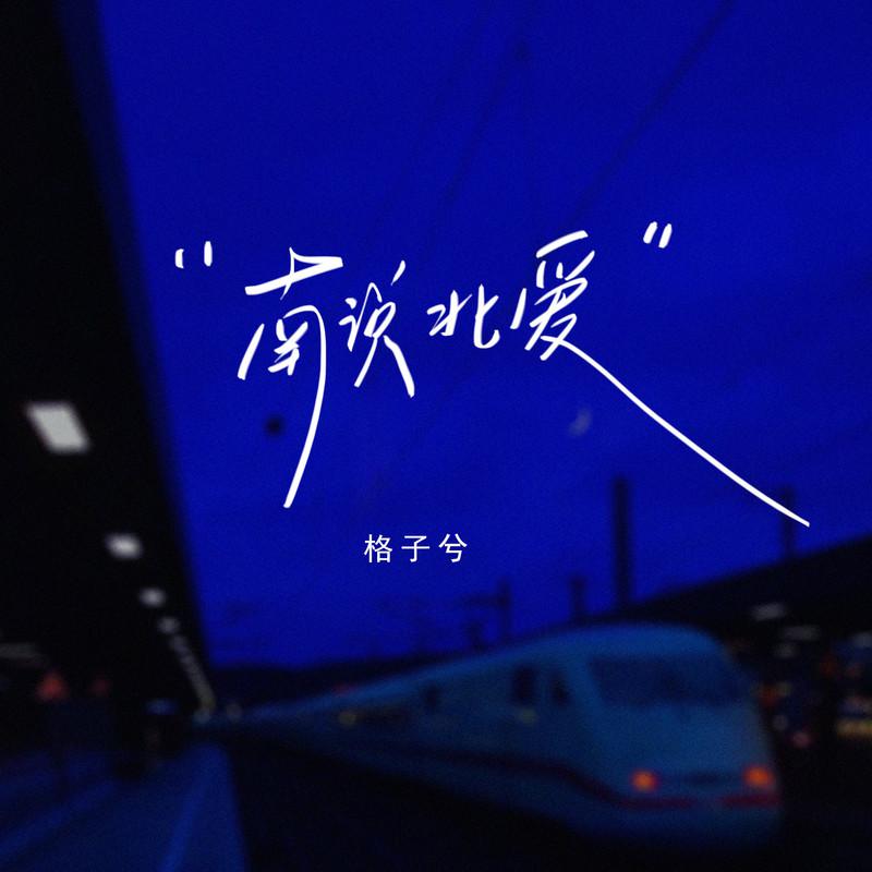 南说北爱