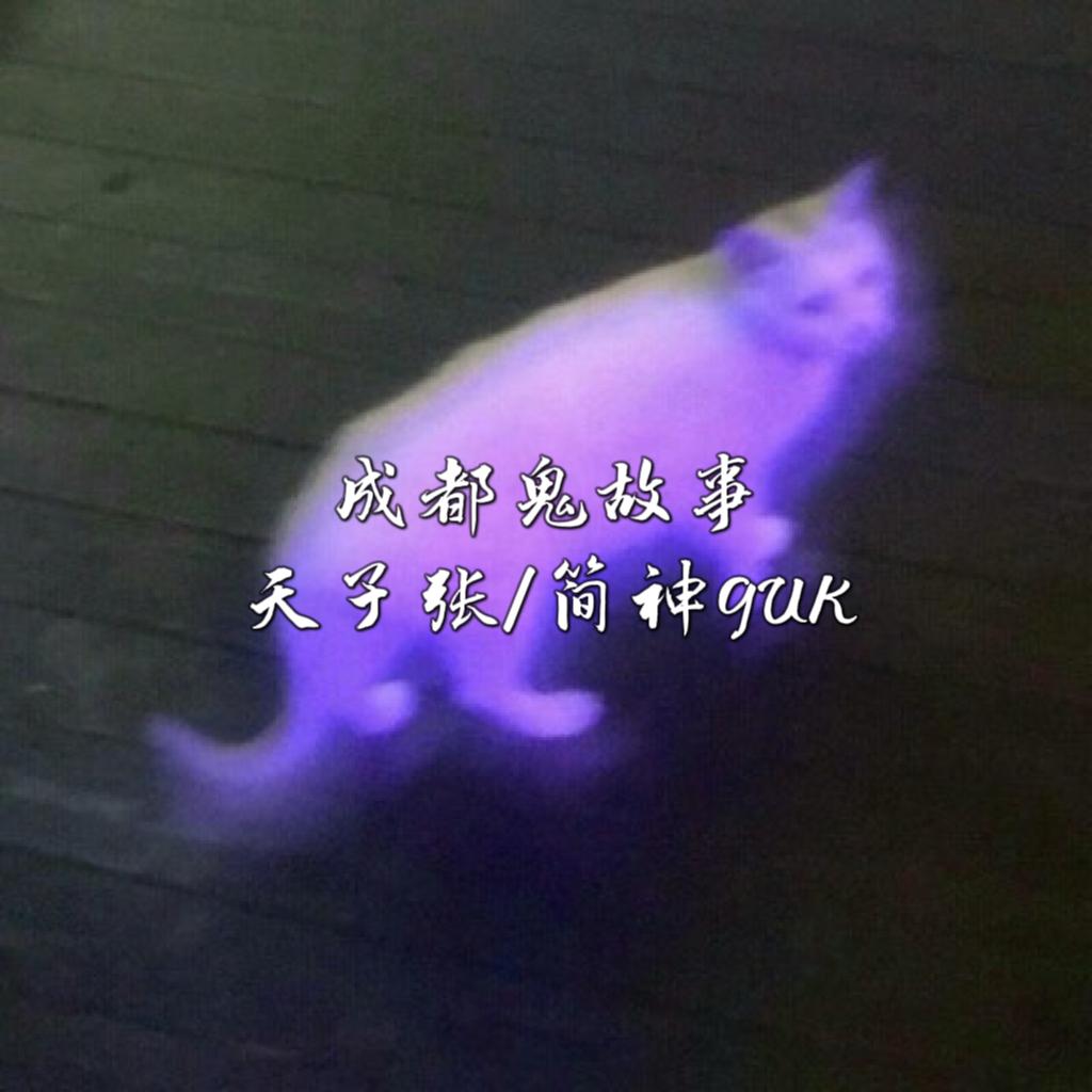 成都鬼故事