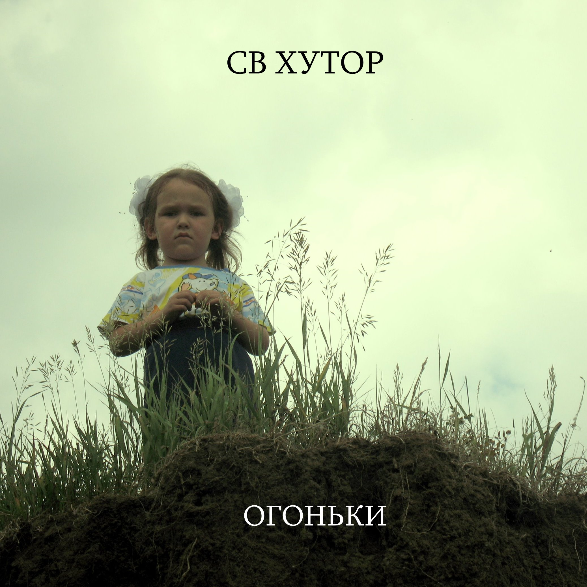 Огоньки