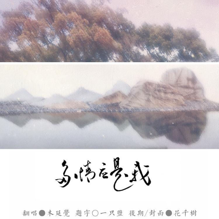 多情应是我