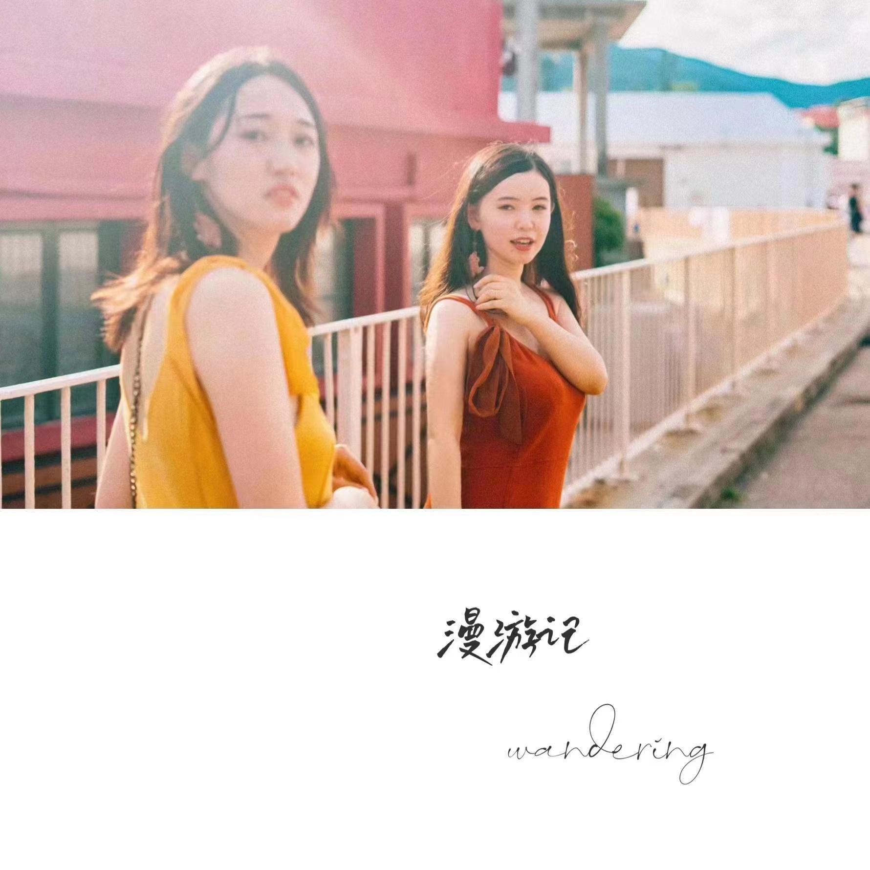 漫游记