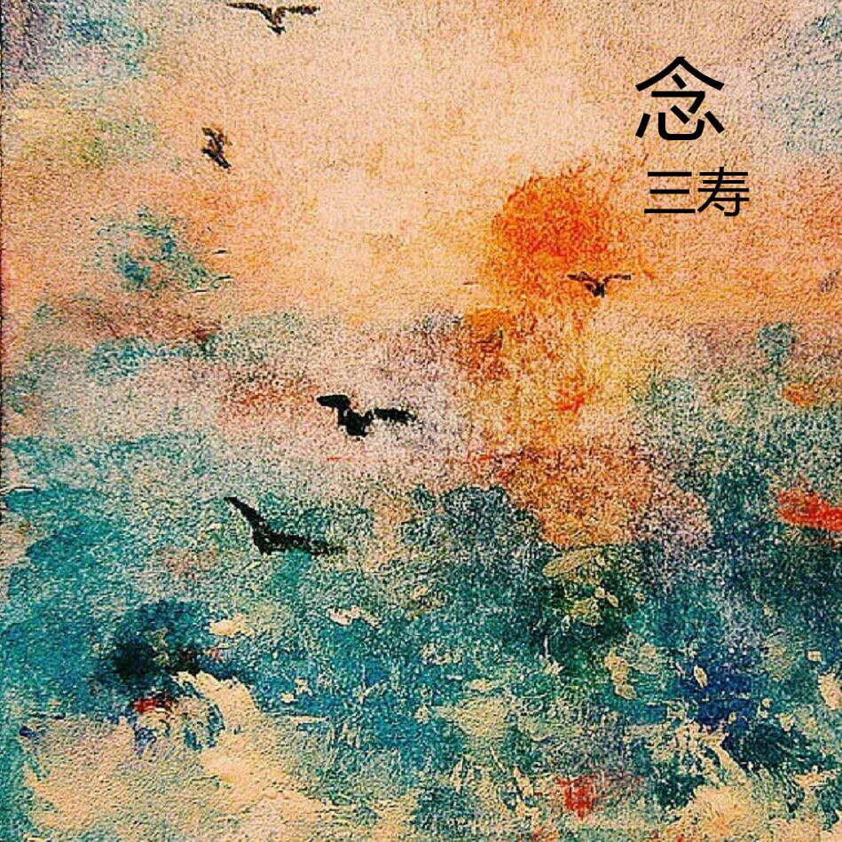 念