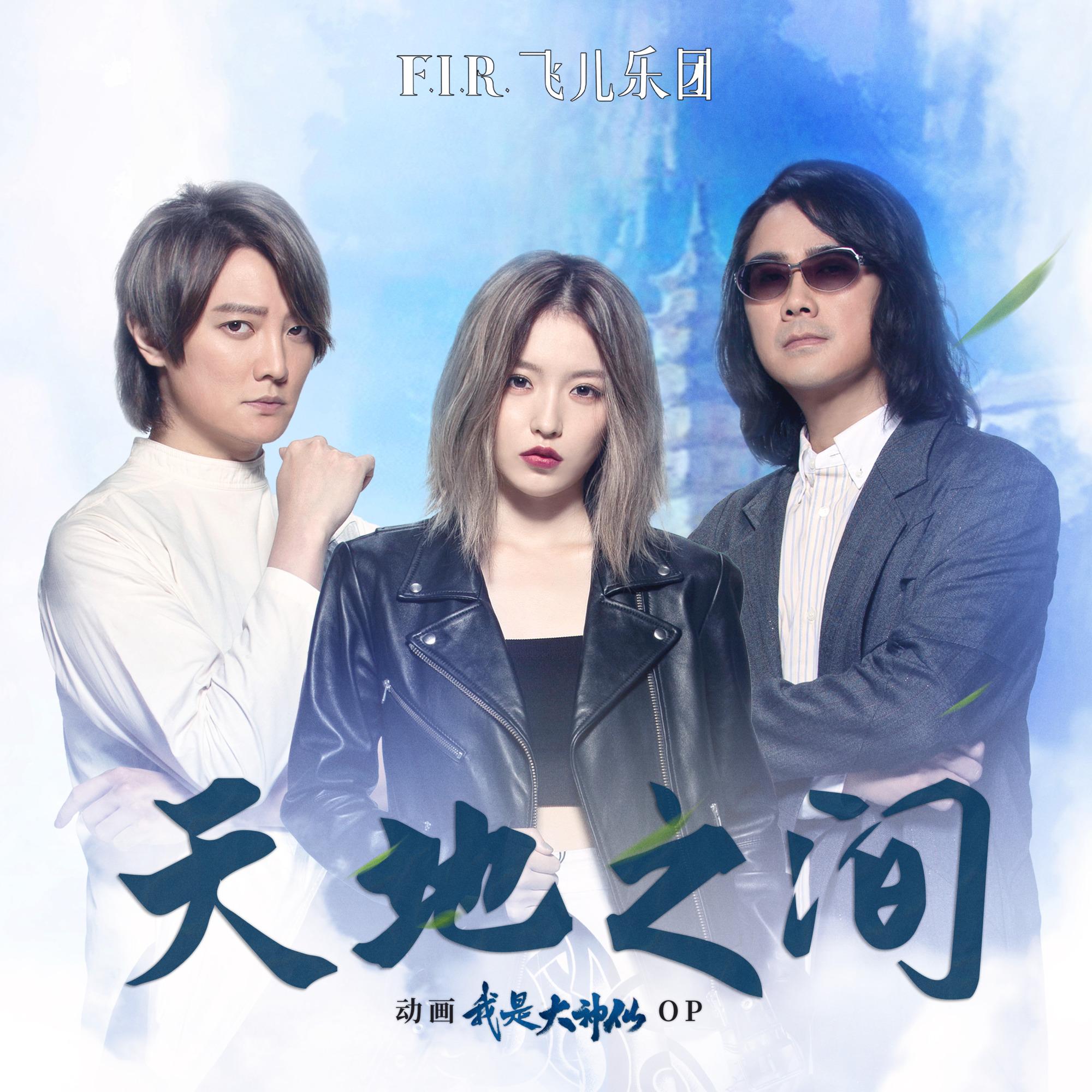 飞儿乐团 ·《天地之间》