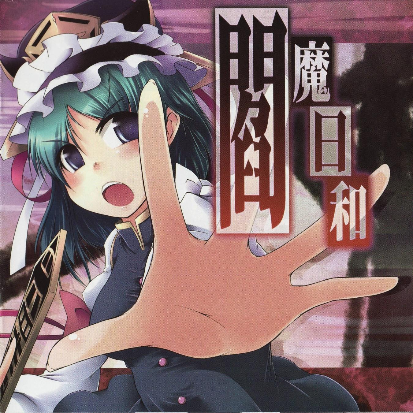 閻魔日和