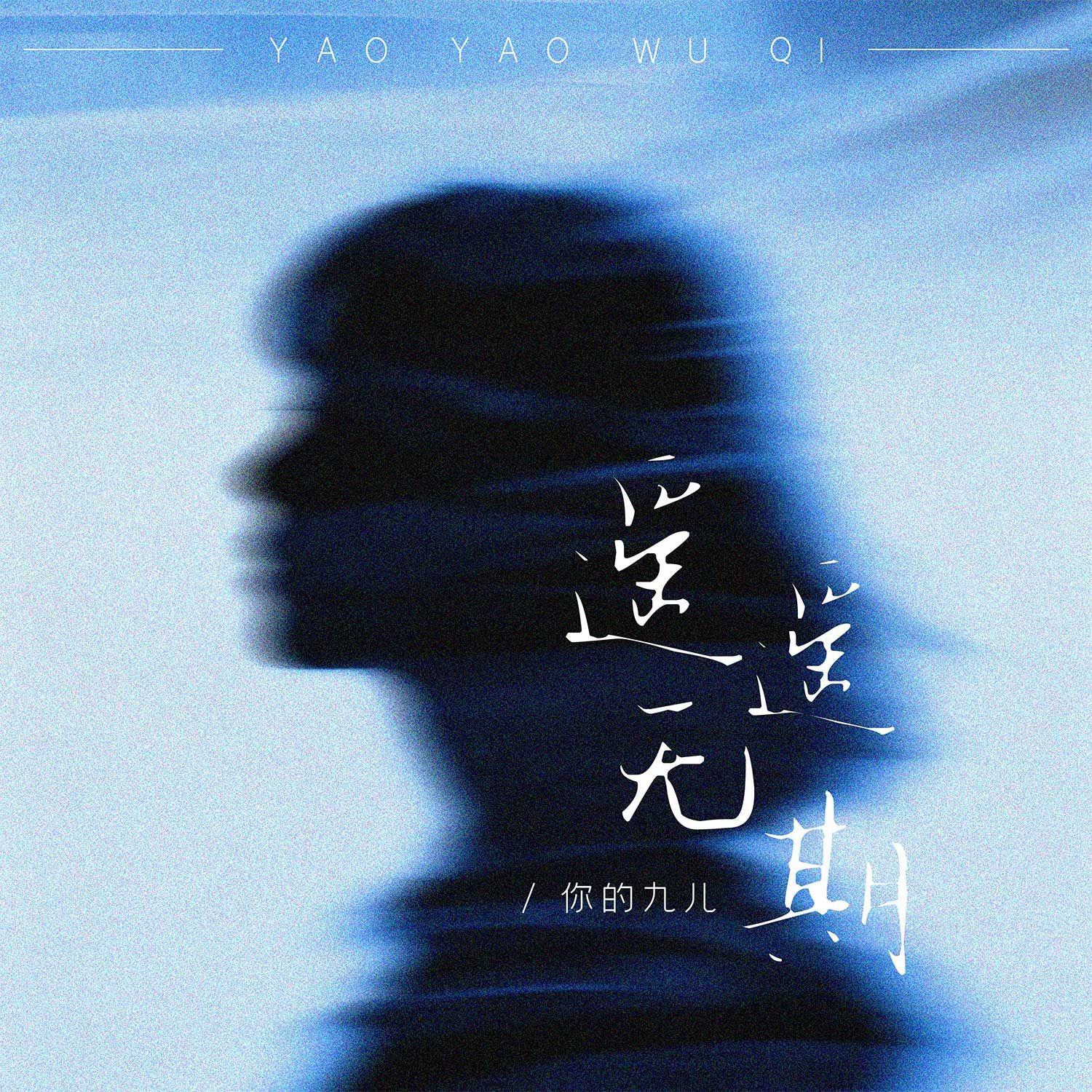 1157（遥遥无期）
