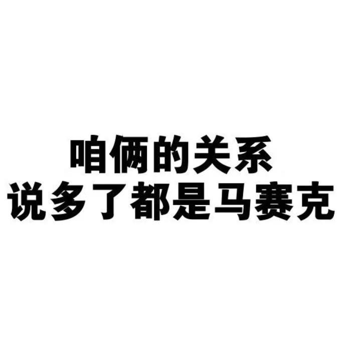 我们的关系说多了都是马赛克专辑