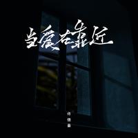 半吨兄弟 - 当爱在靠近-辉伴奏正常合声铺垫高清立体声320K（高品质）