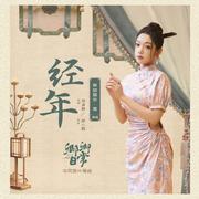 经年