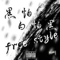 黑怕白怕黑freestyle