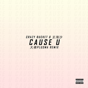 Cause U (大佛PLUSMA Remix)