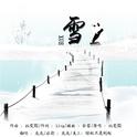 雪专辑