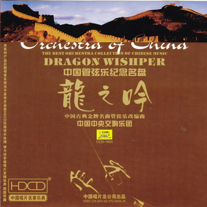 中国国家交响乐团 - 闲居吟