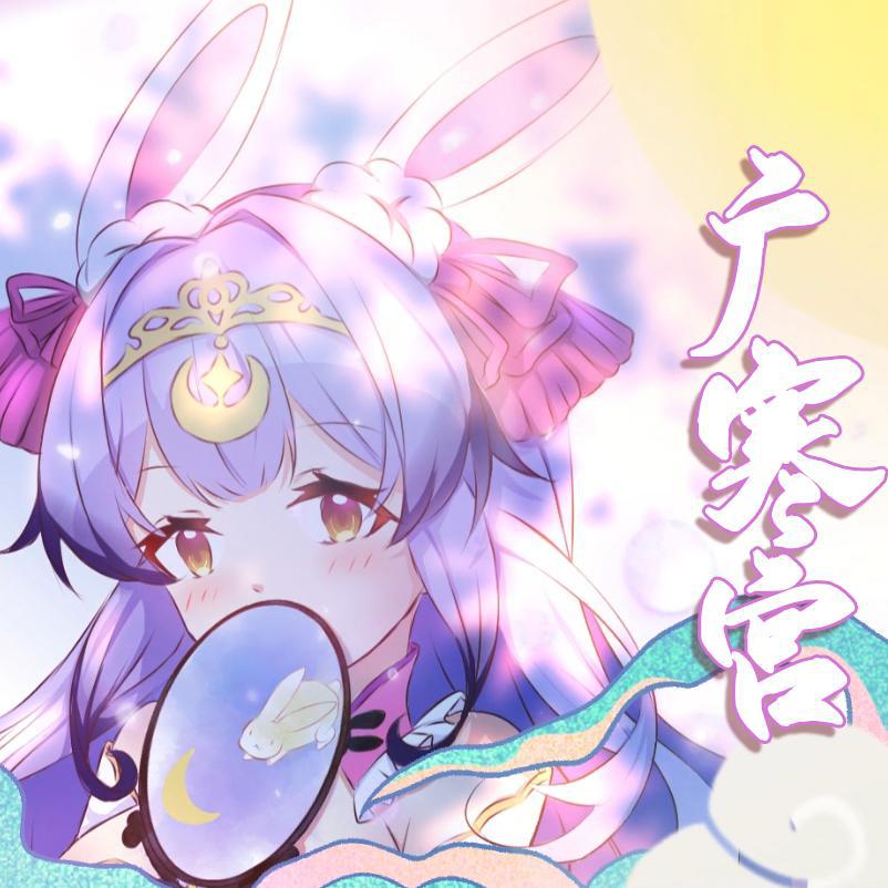 广寒宫