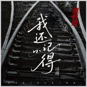 我还记得