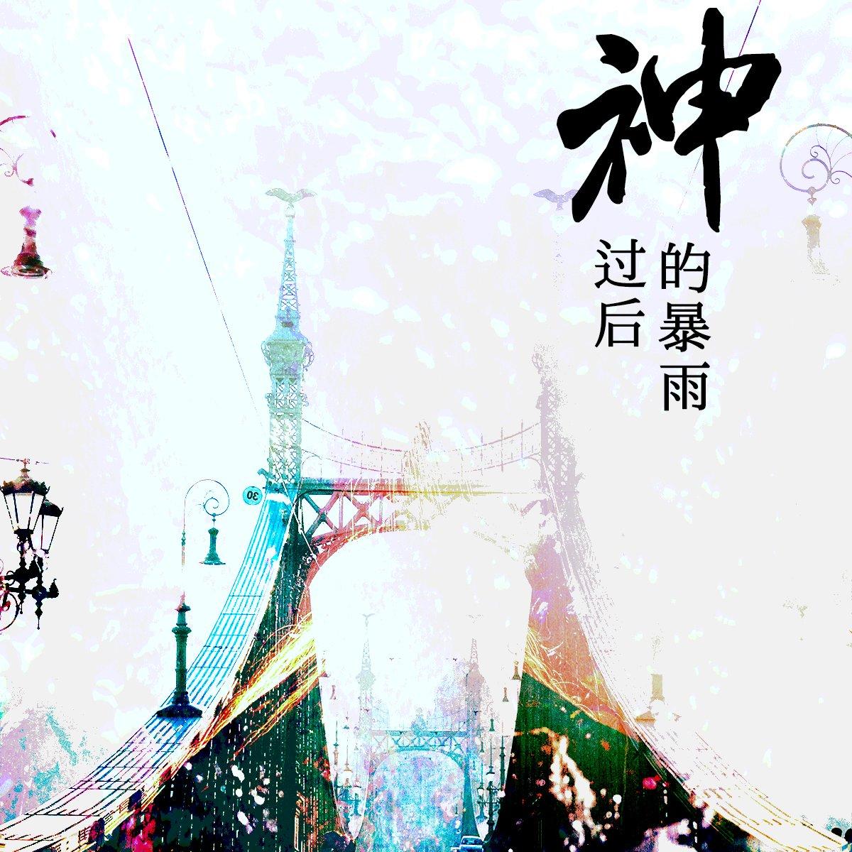 神的暴雨过后——明日方舟「令」印象曲