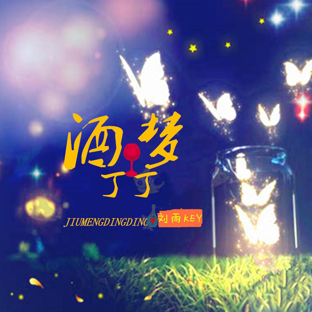 酒梦 (丁丁)