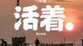 ALIVE专辑