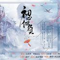 初心何负【填翻】专辑