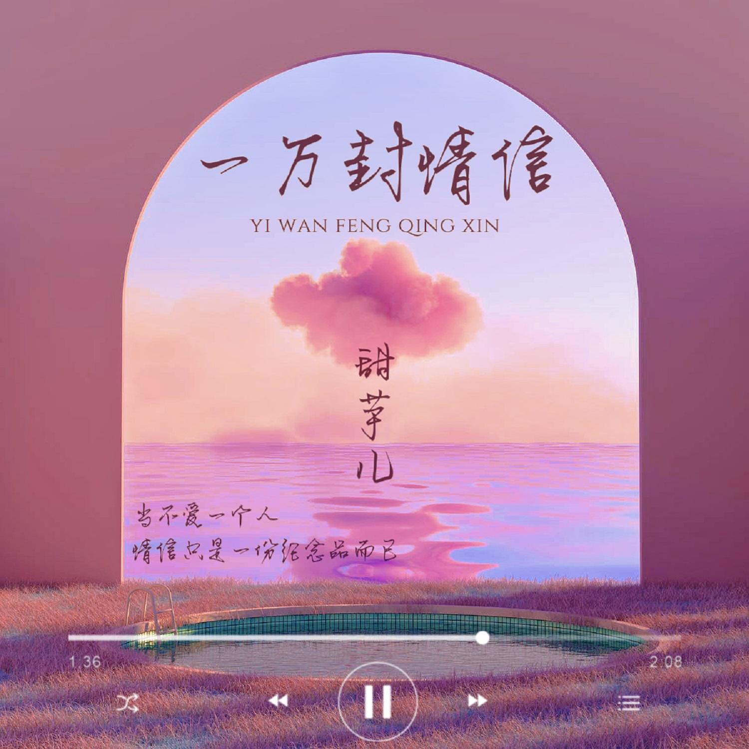 甜芋儿 - 一万封情信