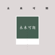 未来可期