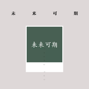 未来可期