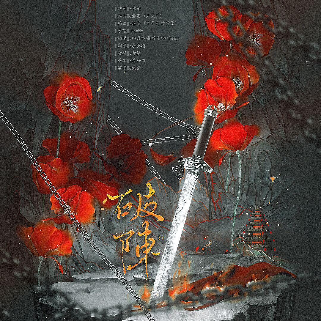 破阵