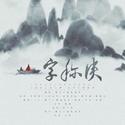 一字称侠（翻自 李常超 (Lao乾妈)）