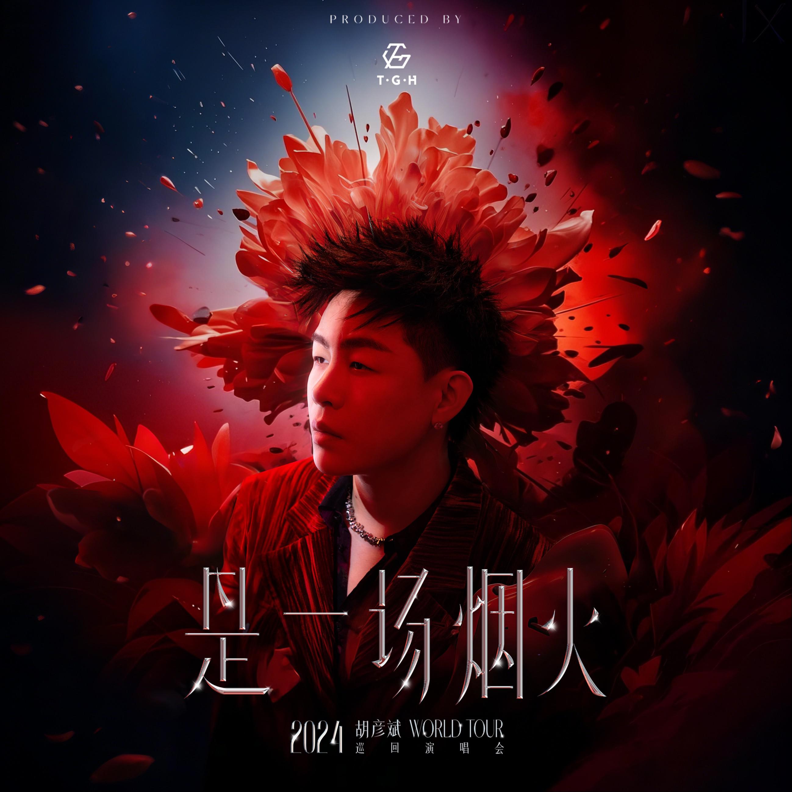 胡彦斌歌曲封面