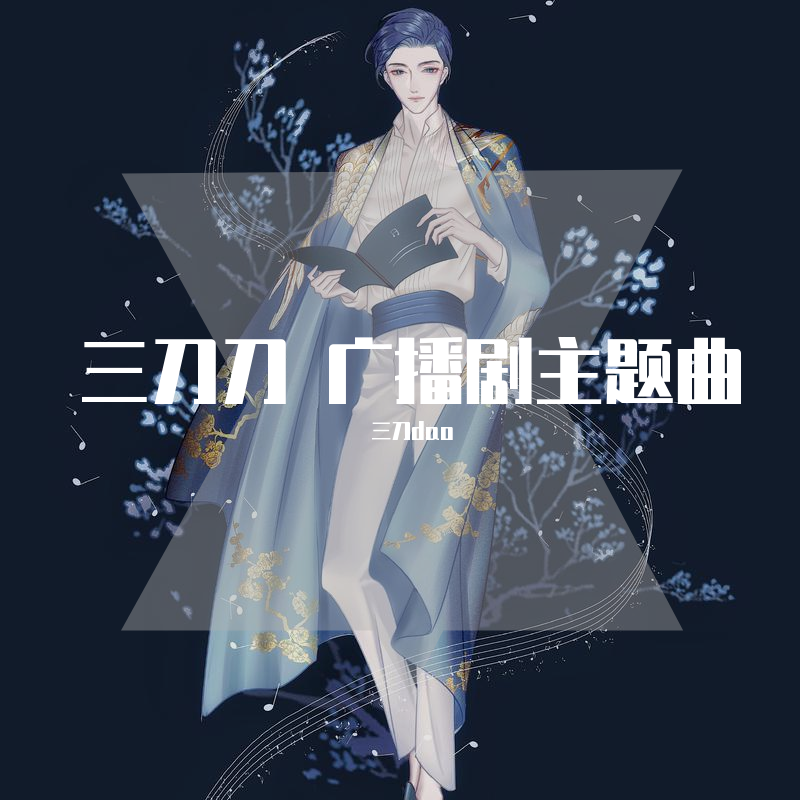 群星-过度猜想（三刀dao remix）