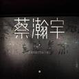 蔡瀚宇