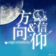 Orientation(方向&信仰）2020白起生贺曲