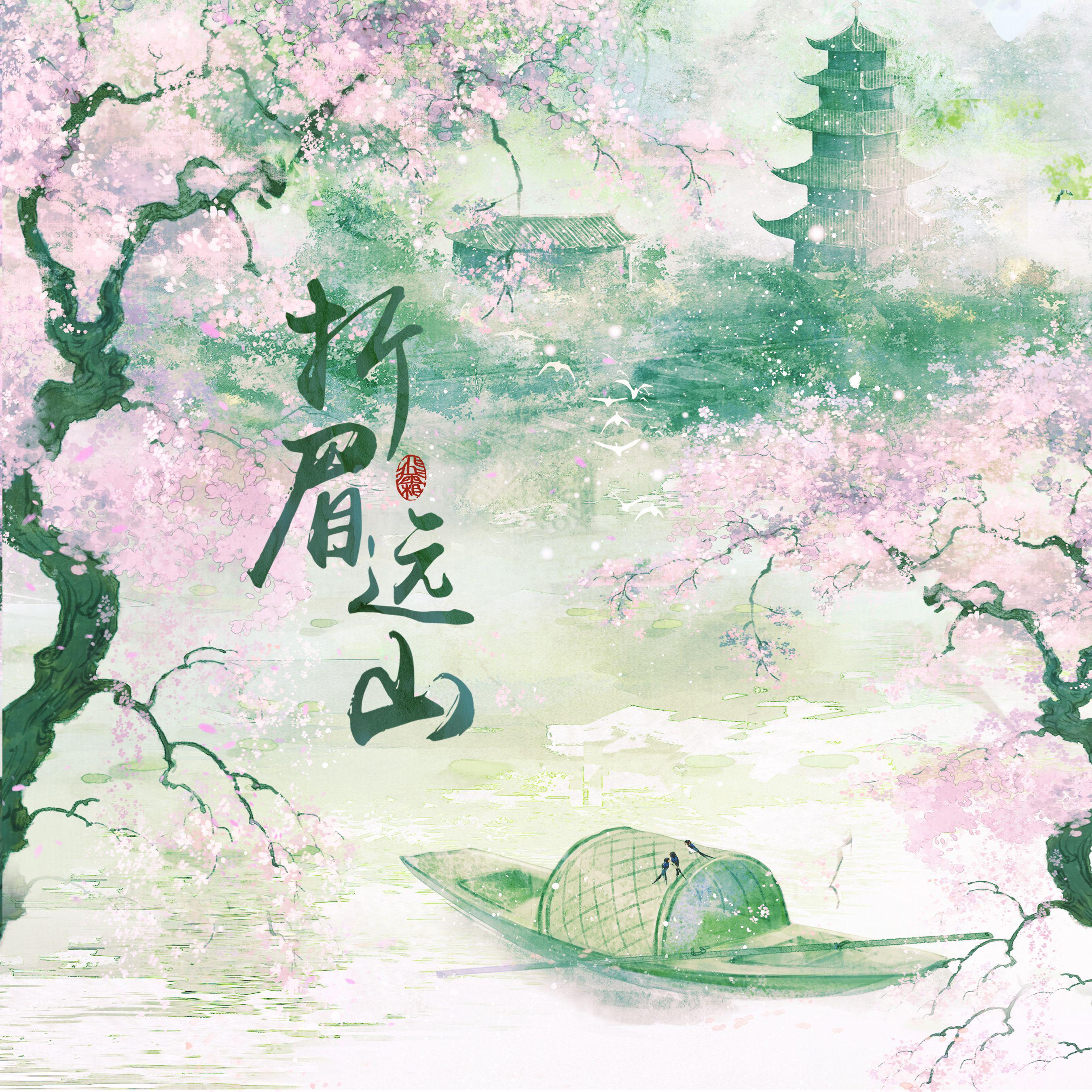 折眉远山