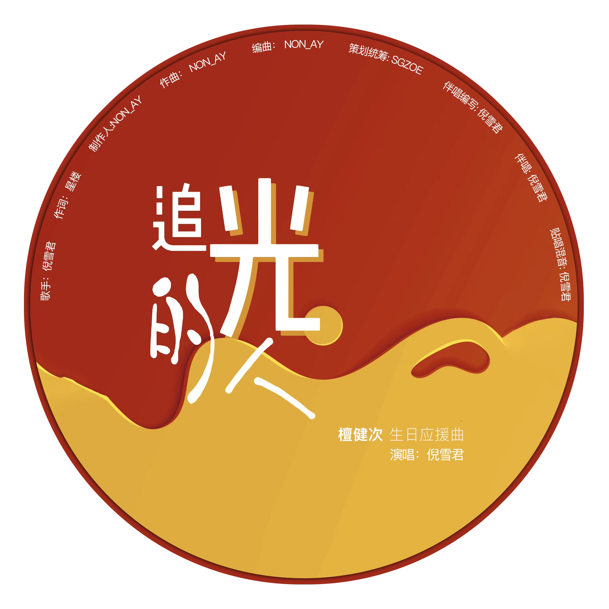 追光的人（檀健次生日应援曲）