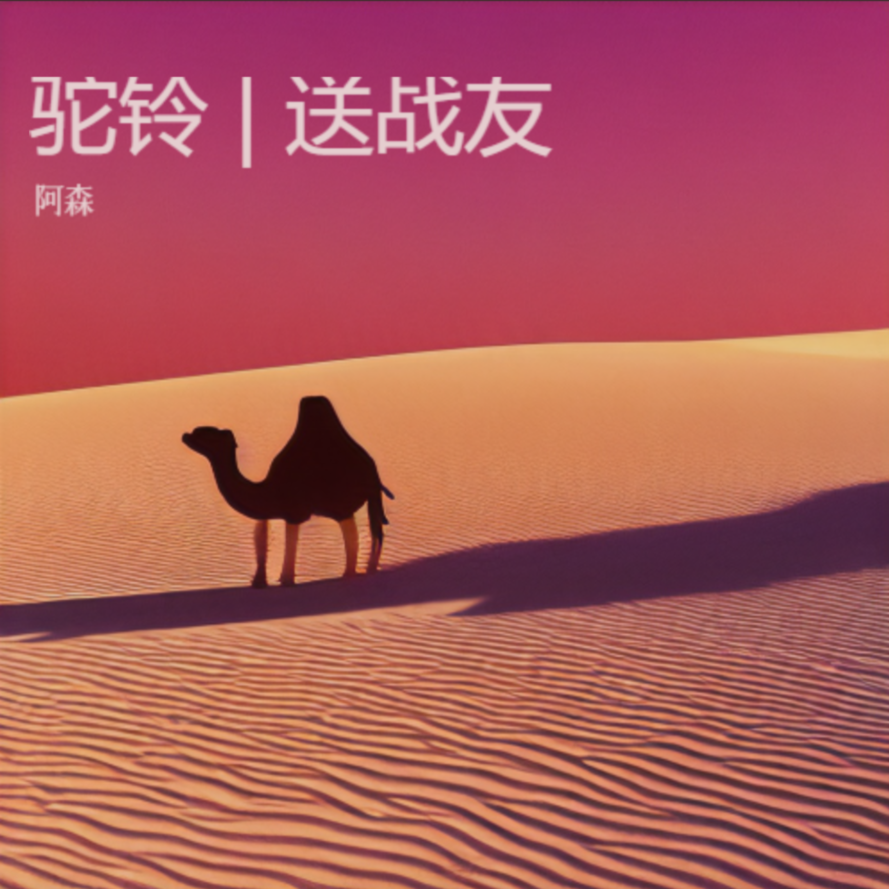 驼铃
