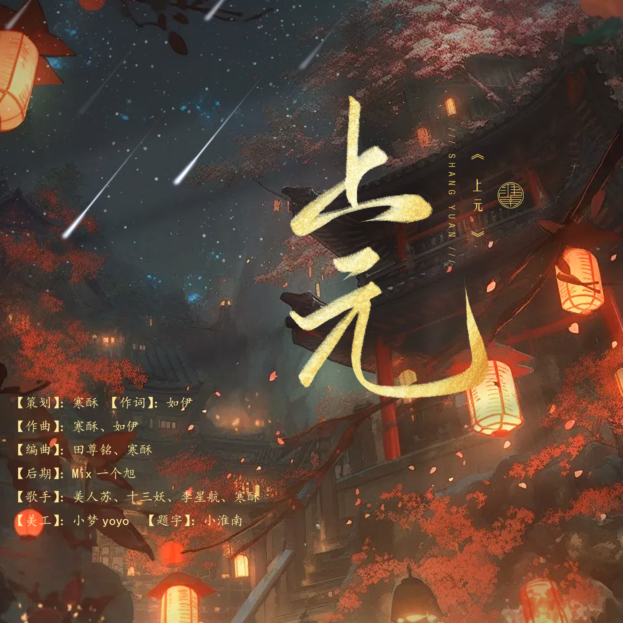 寒酥_美人苏_.《上元》[MP3_LRC]_MP3免费下载