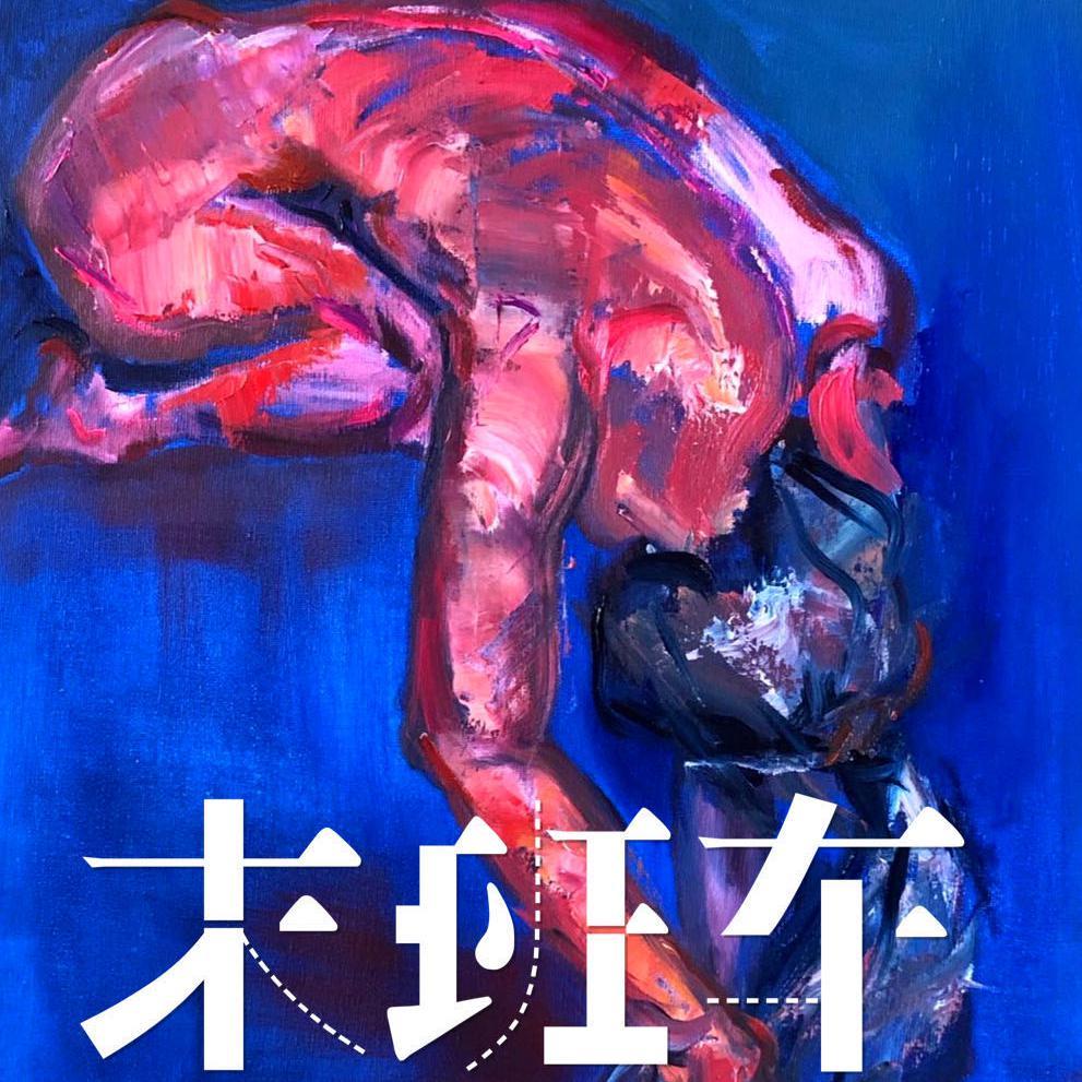 末班车