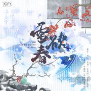 雪欲春（广播剧《王爷请别自作多情》 第三期 ED）