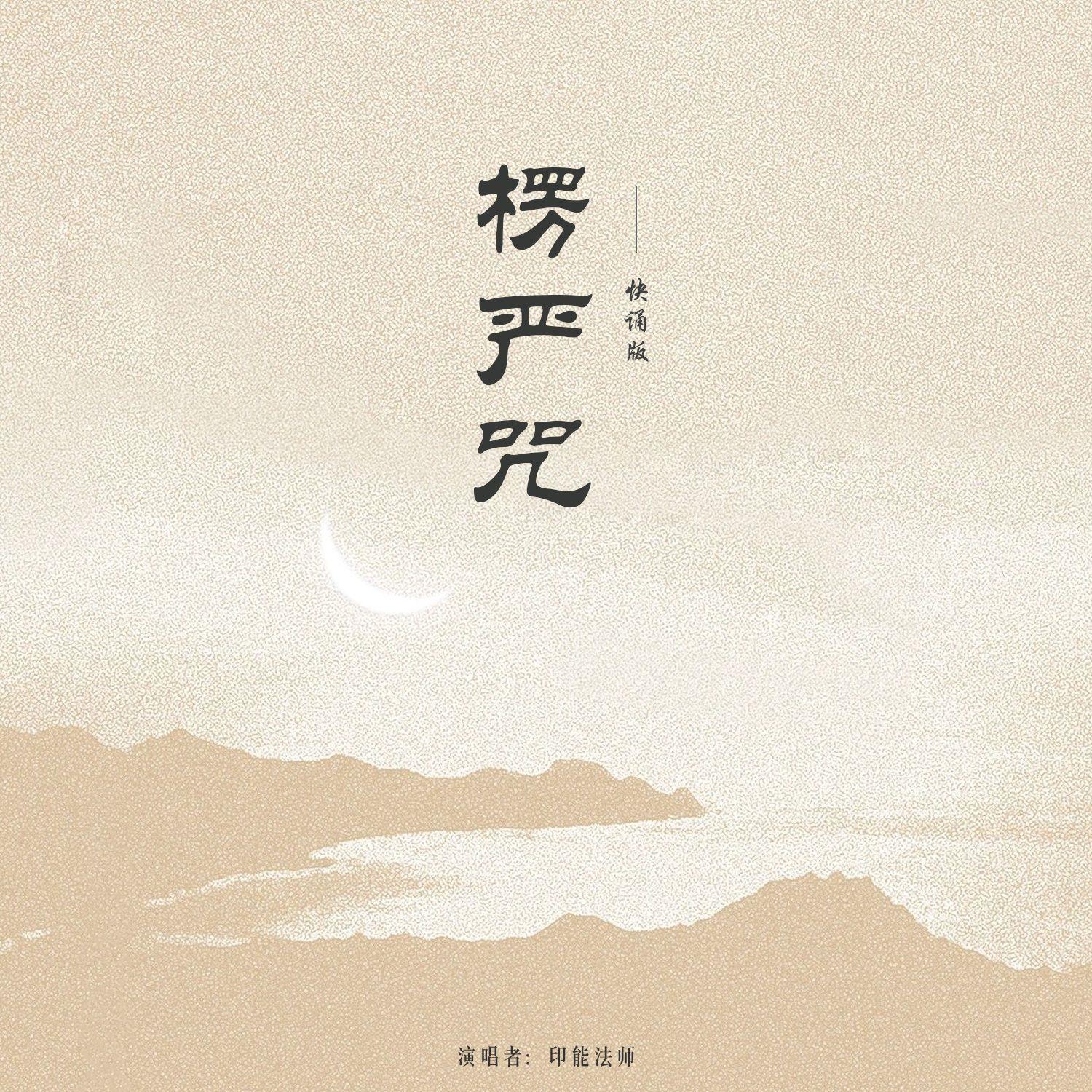 楞严咒（快诵版）