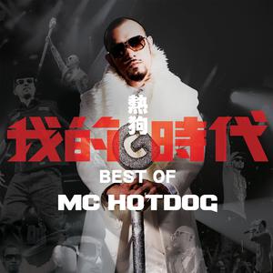 MC HotDog 热狗-我的生活Ⅱ伴奏 （升8半音）