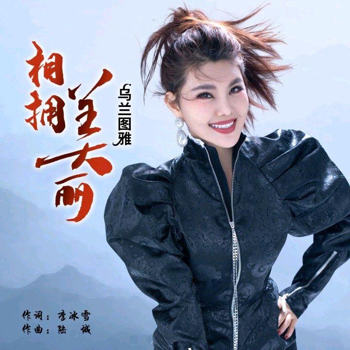 乌兰图雅-《相拥美丽》