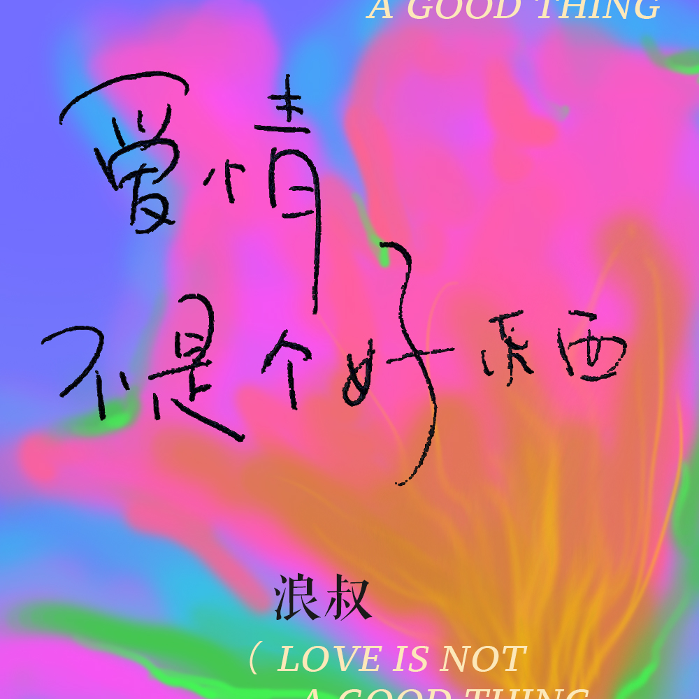 爱情不是个好东西